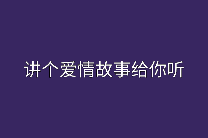 講個愛情故事給你聽