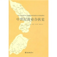 中世紀商業合夥史(2010年東方出版中心社出版的圖書)