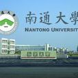 南通大學