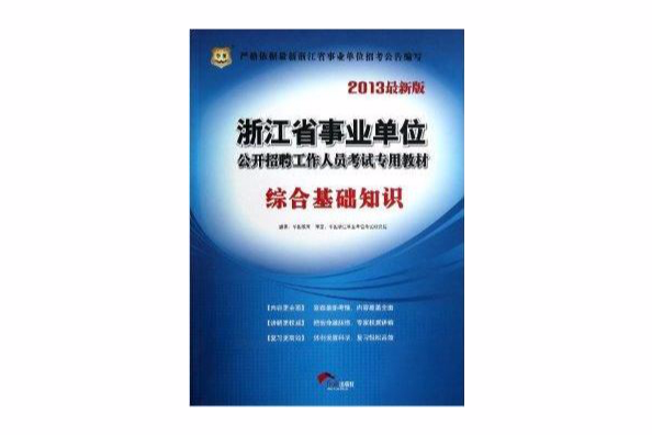 華圖·浙江省事業單位公開招聘工作人員考試