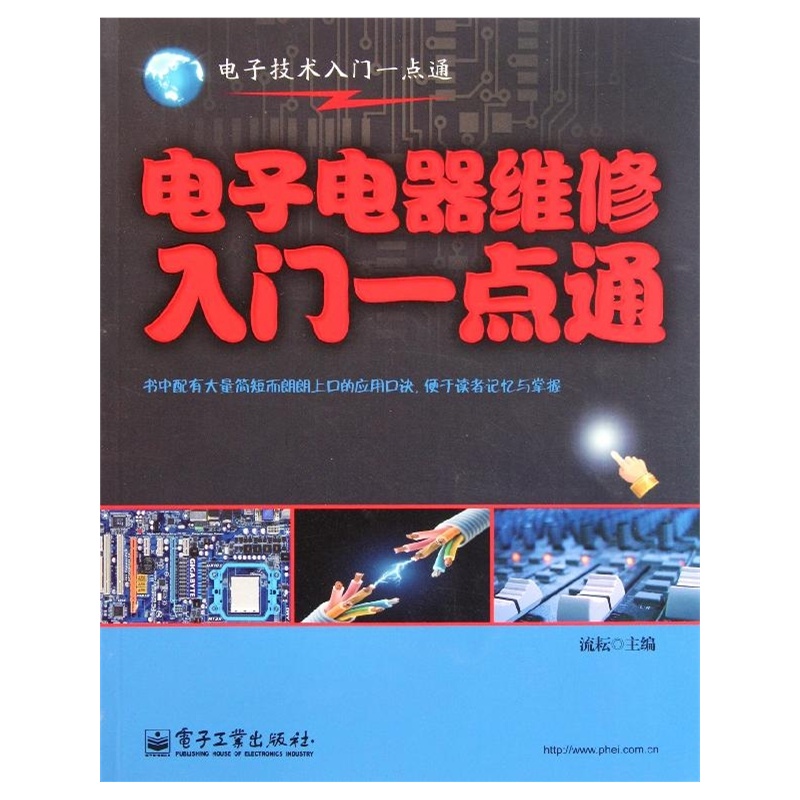 電子電器維修入門一點通