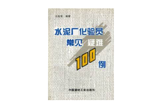 水泥廠化驗員常見疑難100例