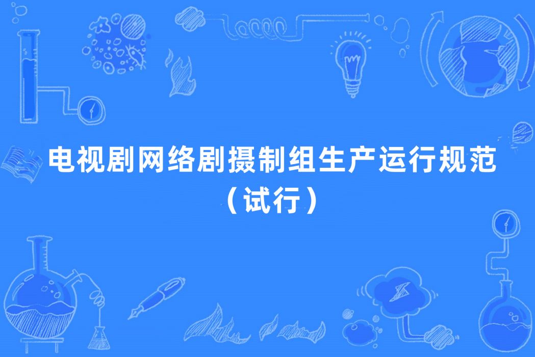 電視劇網路劇攝製組生產運行規範（試行）