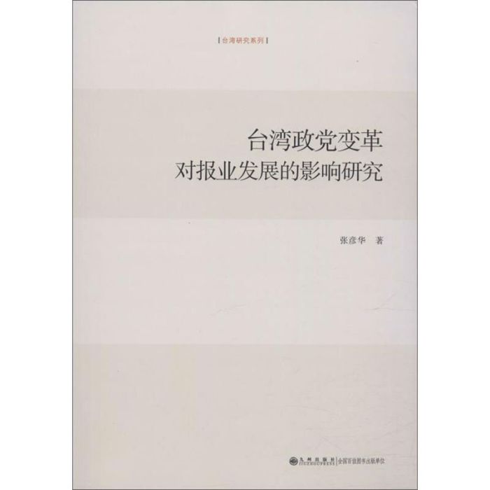 台灣政黨變革對報業發展的影響研究