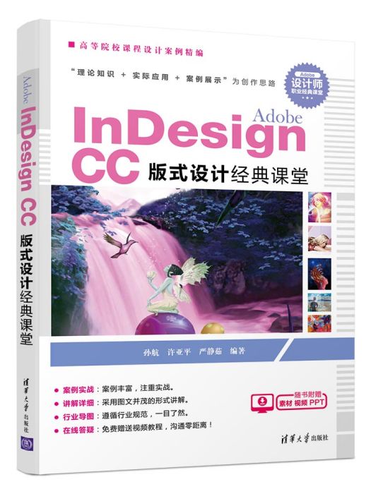 Adobe InDesign CC版式設計經典課堂