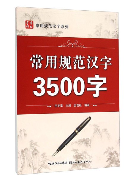 常用規範漢字3500字