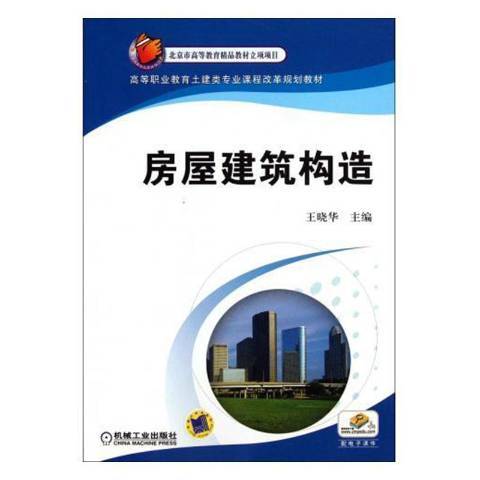 房屋建築構造(2012年機械工業出版社出版的圖書)