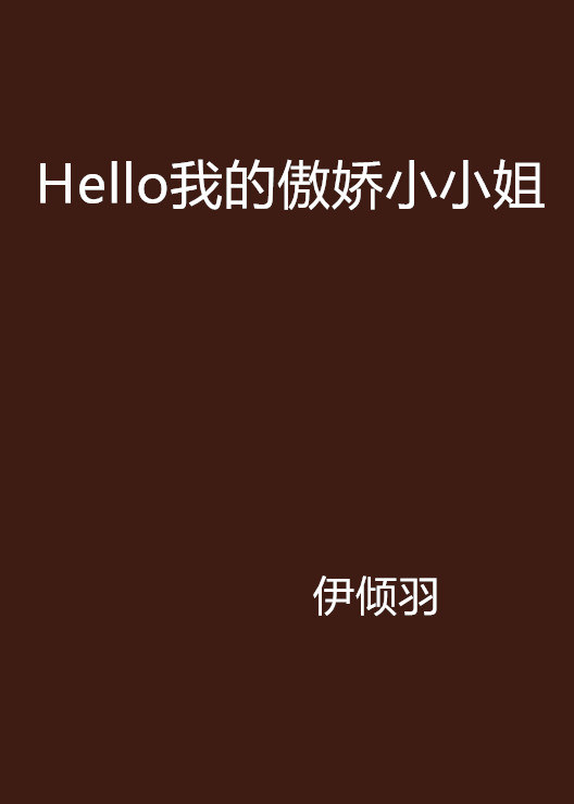 Hello我的傲嬌小小姐