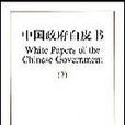 中國政府白皮書（中英文本）2(1996-1999)（特價）