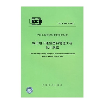 城市地下通信塑膠管道工程設計規範