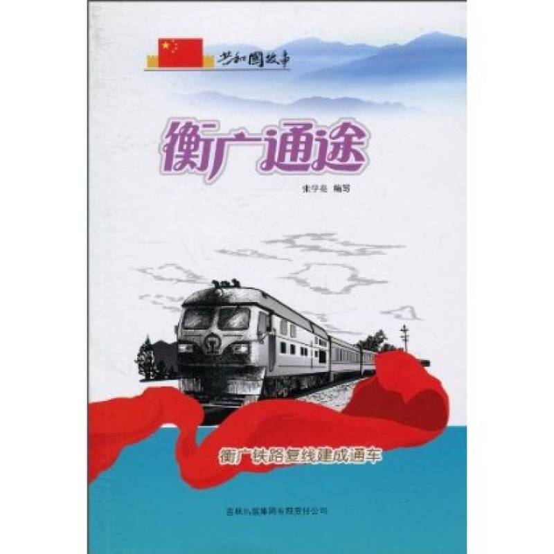 共和國故事·衡廣通途：衡廣鐵路複線建成通車