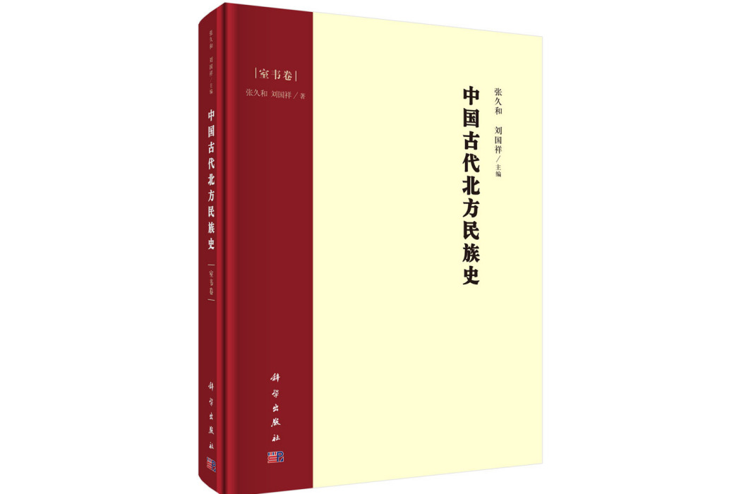 中國古代北方民族史·室韋卷