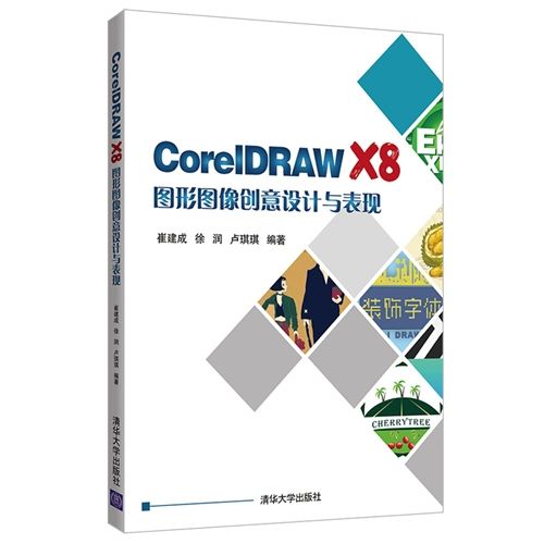 CorelDRAW X8圖形圖像創意設計與表現