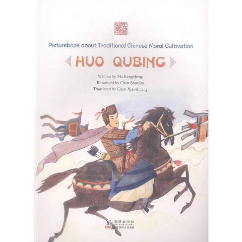 Picturebook about traditional Chinese moral cultivation:Huo Qubing