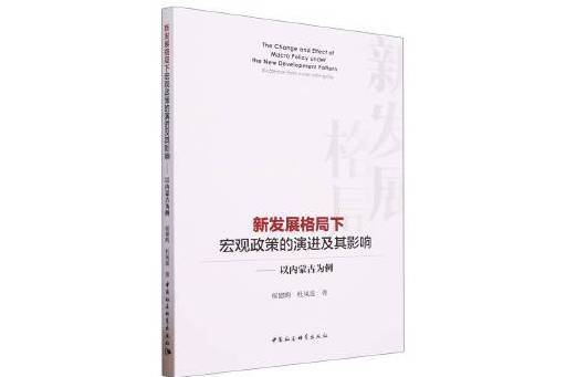 新發展格局下巨觀政策的演進及其影響：以內蒙古為例