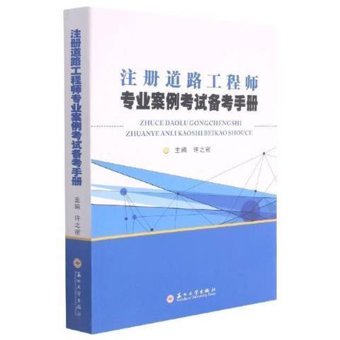 註冊道路工程師專業案例考試備考手冊