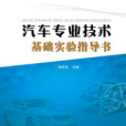 汽車專業技術基礎實驗指導書