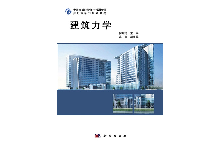 建築力學(2011年3月科學出版社出版的圖書)