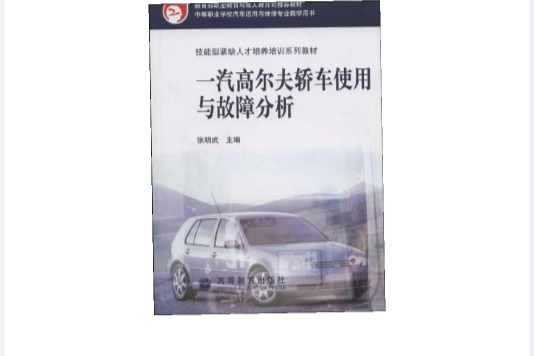 一汽高爾夫轎車使用與故障分析