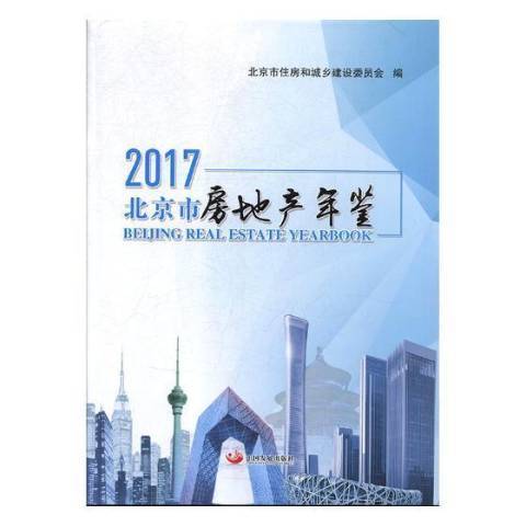 北京市房地產年鑑：2017