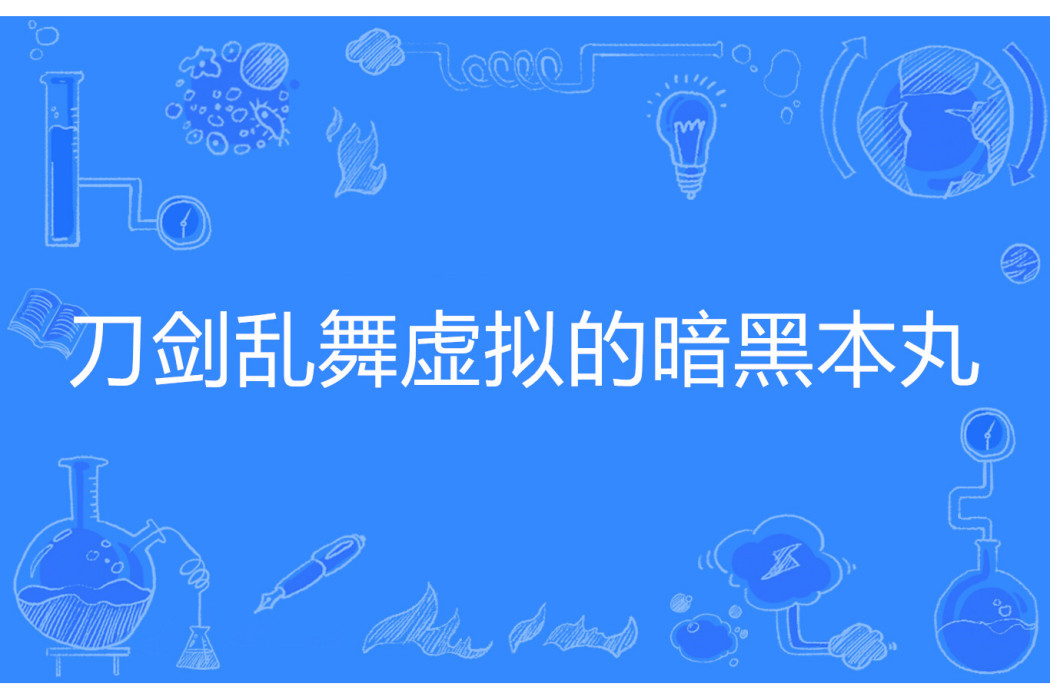 刀劍亂舞虛擬的暗黑本丸