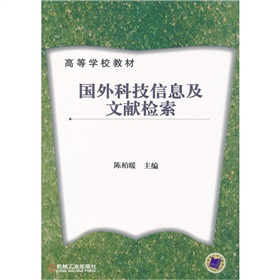 《國外科技信息及文獻檢索》封面