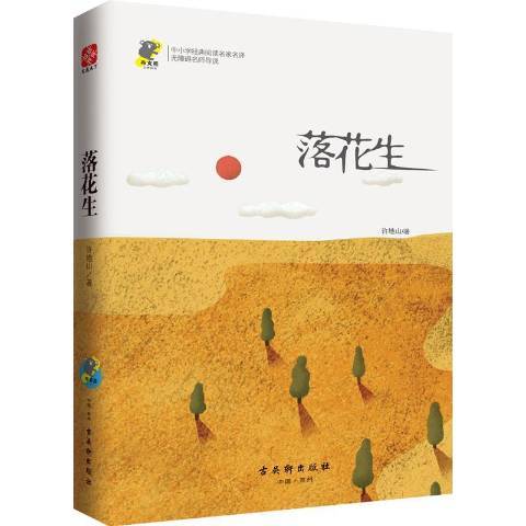 落花生(2017年古吳軒出版社出版的圖書)