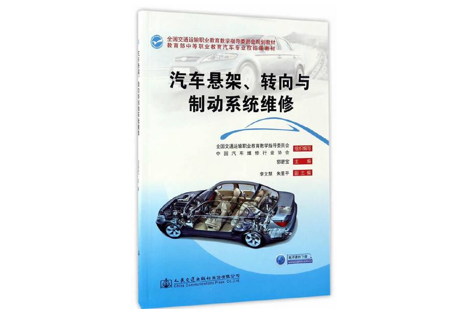 汽車懸架、轉向與制動系統維修(2017年人民交通出版社股份有限公司出版的圖書)