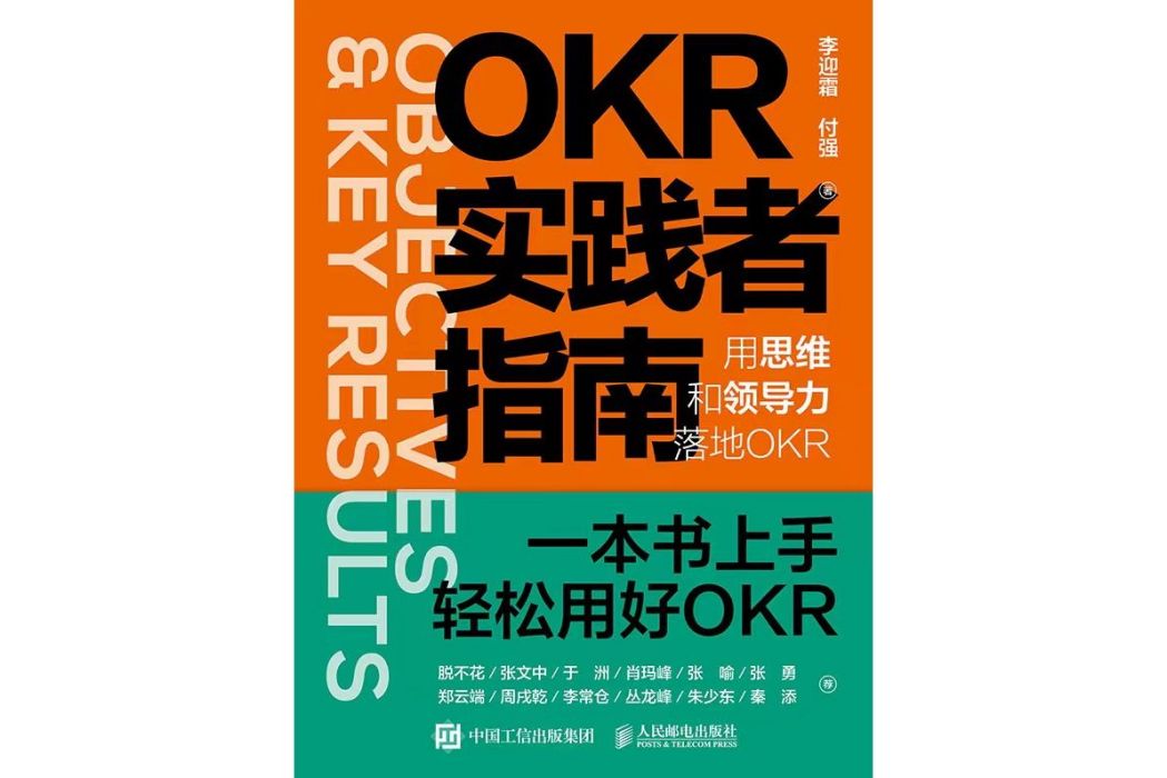 OKR實踐者指南