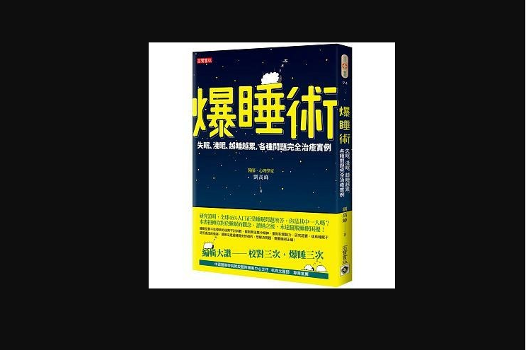 爆睡術：失眠、淺眠、越睡越累