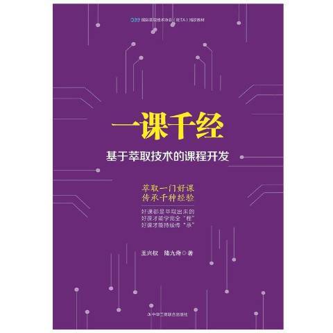 一課千經基於萃取技術的課程開發