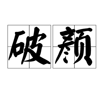 破顏(詞語)