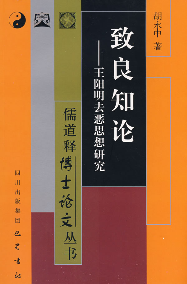 陽明後學現成良知思想研究