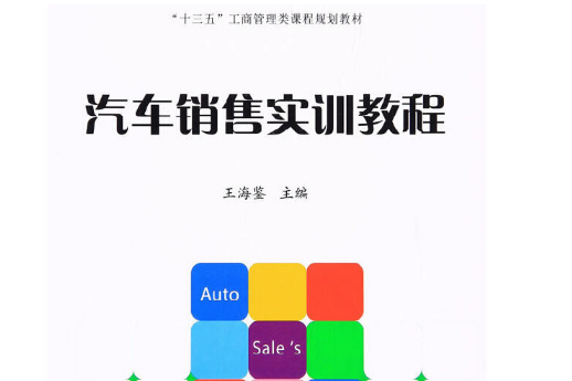 汽車銷售實訓教程