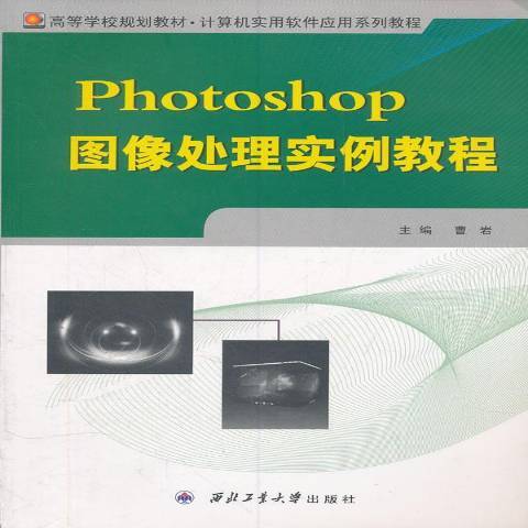 Photoshop圖像處理實例教程(2010年西北工業大學出版社出版的圖書)