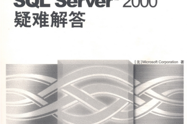 Microsoft SQL Server 2000疑難解答