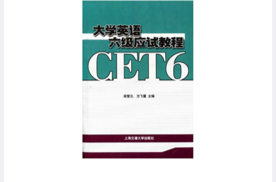 大學英語六級應試教程