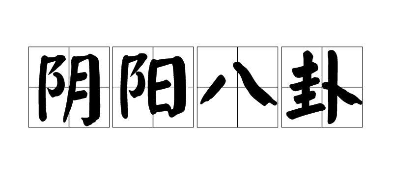 陰陽八卦(易學術語)