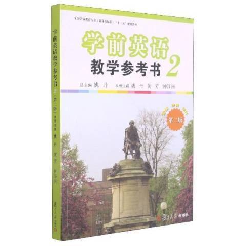 學前英語教學參考書：2