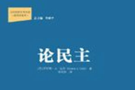 論民主(2012年中國人民大學出版社出版的圖書)