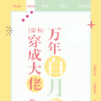 穿成大佬的萬年白月光[穿書]