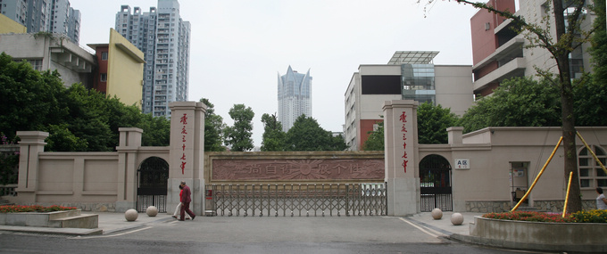 重慶市第三十七中學校