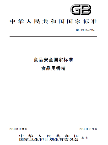 食品安全國家標準食品用香精