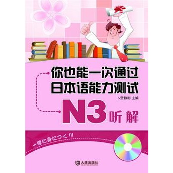 你也能一次通過日本語能力測試N3聽解