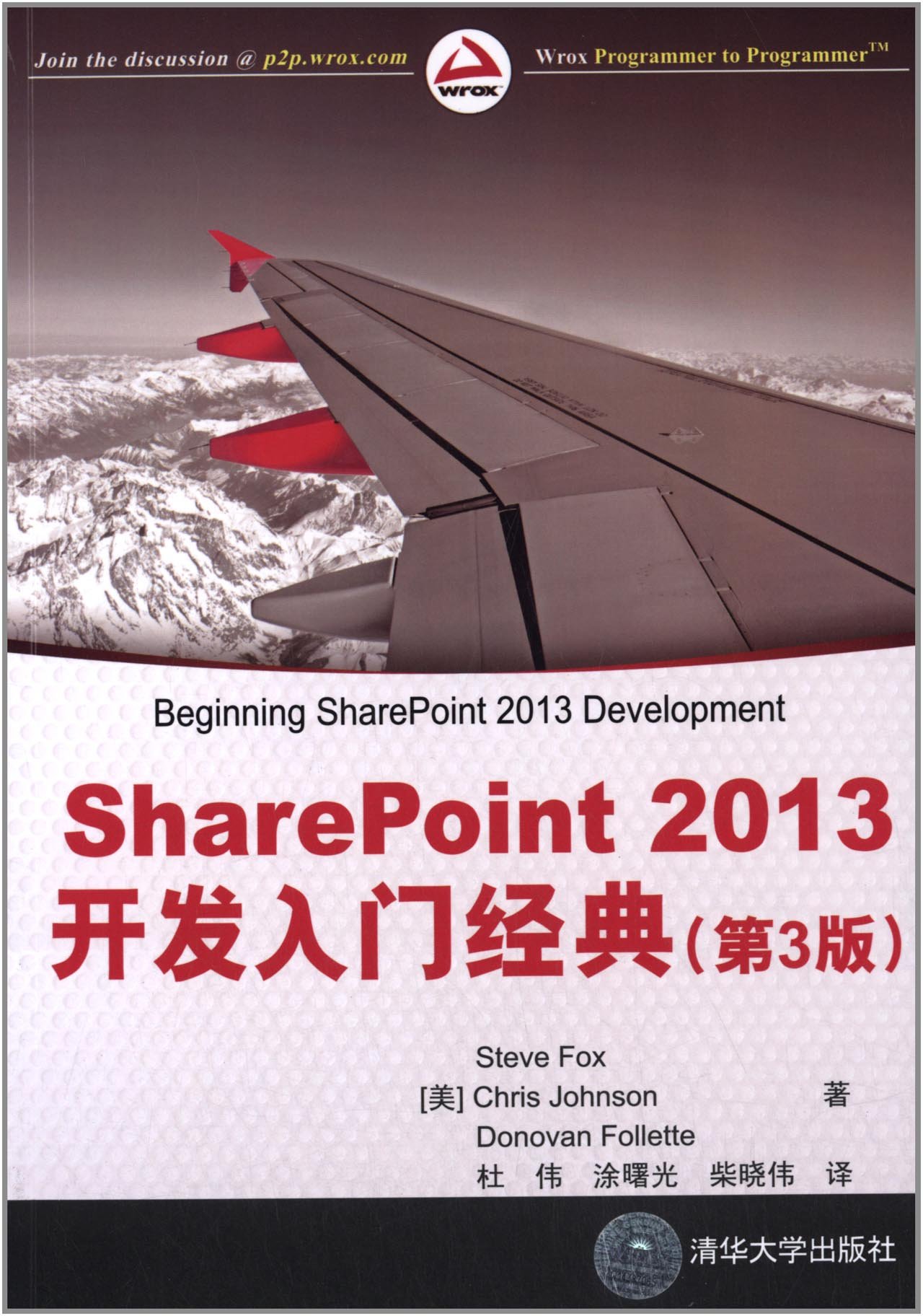 SharePoint 2013開發入門經典（第3版）