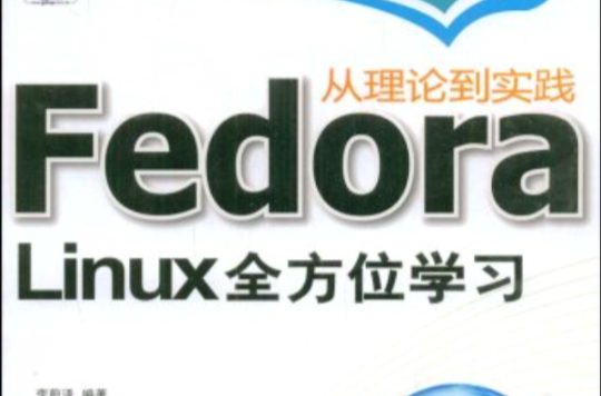 從理論與實踐FedoraLinux全方位學習