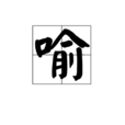 喻(漢語漢字)