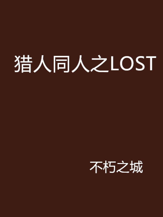 獵人同人之LOST