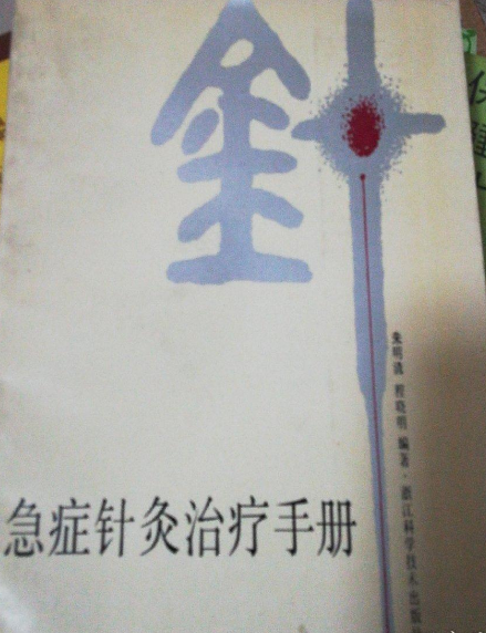 急症針灸治療手冊