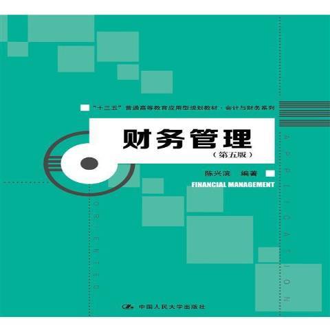 財務管理(2016年中國人民大學出版社出版的圖書)